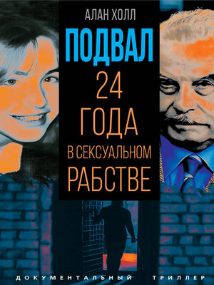 cover image of Подвал. 24 года в сексуальном рабстве